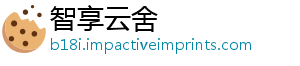 智享云舍_分享热门信息